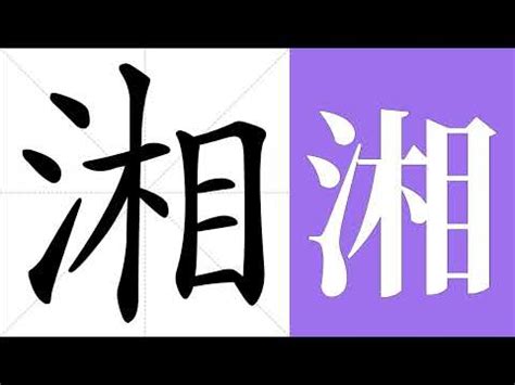 湘意思|湘的解释